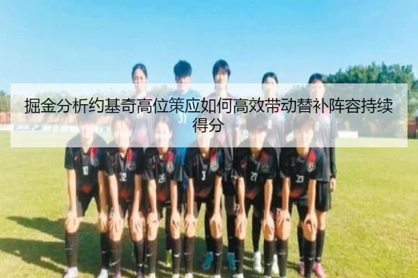 jue-jin-fen-xi-yue-ji-qi-gao-wei-ce-ying-ru-he-gao-xiao-dai-dong-ti-bu-zhen-rong-chi-xu-de-fen-2-806.jpg