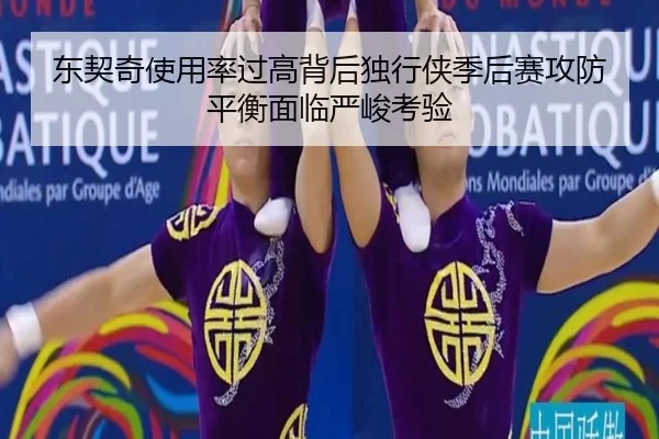 东契奇使用率过高背后独行侠季后赛攻防平衡面临严峻考验