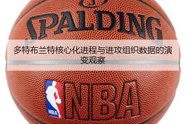 多特布兰特核心化进程与进攻组织数据的演变观察