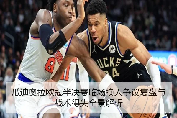 瓜迪奥拉欧冠半决赛临场换人争议复盘与战术得失全景解析