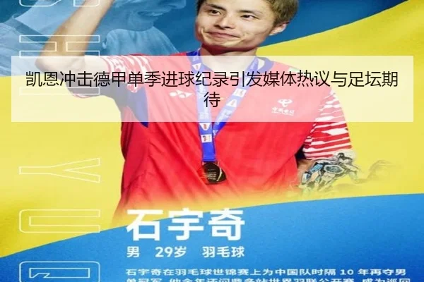 凯恩冲击德甲单季进球纪录引发媒体热议与足坛期待