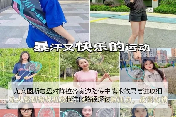 尤文图斯复盘对阵拉齐奥边路传中战术效果与进攻细节优化路径探讨