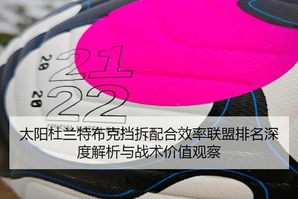 太阳杜兰特布克挡拆配合效率联盟排名深度解析与战术价值观察