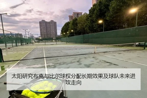 太阳研究布克与比尔球权分配长期效果及球队未来进攻走向