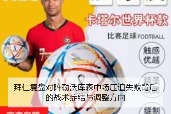 拜仁复盘对阵勒沃库森中场压迫失败背后的战术症结与调整方向
