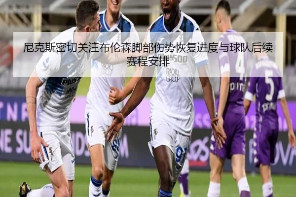 尼克斯密切关注布伦森脚部伤势恢复进度与球队后续赛程安排