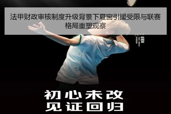 法甲财政审核制度升级背景下夏窗引援受限与联赛格局重塑观察