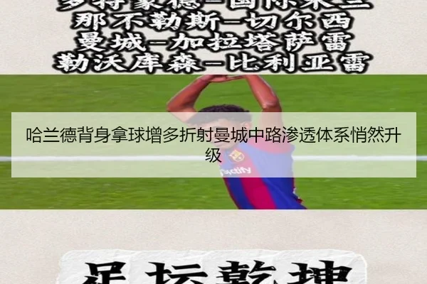 哈兰德背身拿球增多折射曼城中路渗透体系悄然升级